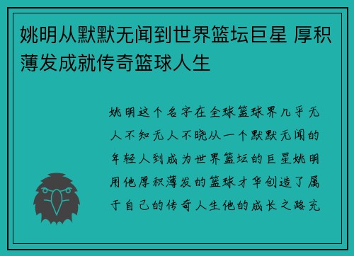 姚明从默默无闻到世界篮坛巨星 厚积薄发成就传奇篮球人生