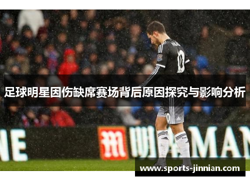 足球明星因伤缺席赛场背后原因探究与影响分析