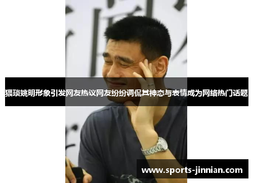 猥琐姚明形象引发网友热议网友纷纷调侃其神态与表情成为网络热门话题