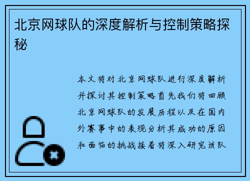 北京网球队的深度解析与控制策略探秘
