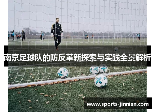 南京足球队的防反革新探索与实践全景解析