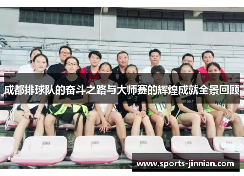 成都排球队的奋斗之路与大师赛的辉煌成就全景回顾