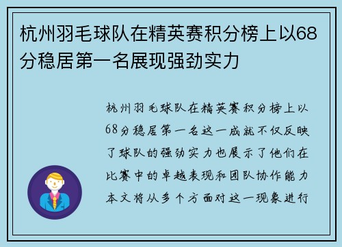 杭州羽毛球队在精英赛积分榜上以68分稳居第一名展现强劲实力