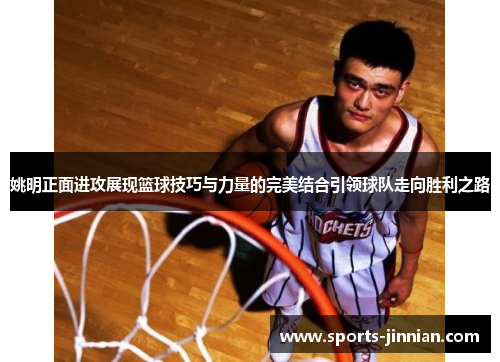 姚明正面进攻展现篮球技巧与力量的完美结合引领球队走向胜利之路