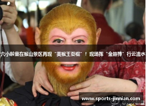 六小龄童在猴山景区再现“美猴王耍棍”！现场挥“金箍棒”行云流水