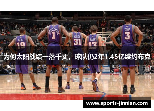 为何太阳战绩一落千丈，球队仍2年1.45亿续约布克
