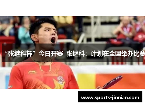 “张继科杯”今日开赛  张继科：计划在全国举办比赛