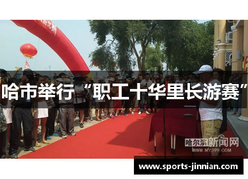 哈市举行“职工十华里长游赛”