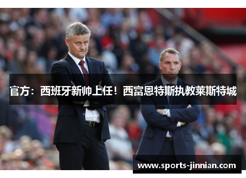 官方：西班牙新帅上任！西富恩特斯执教莱斯特城