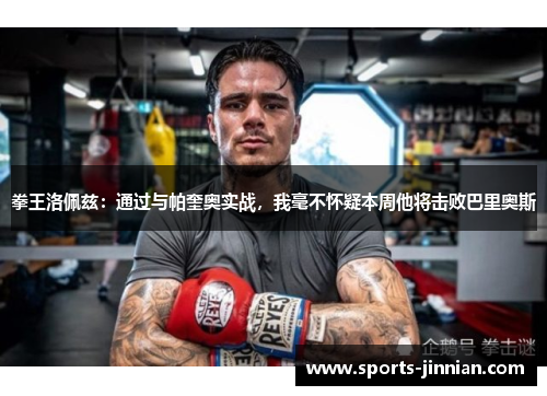 拳王洛佩兹：通过与帕奎奥实战，我毫不怀疑本周他将击败巴里奥斯