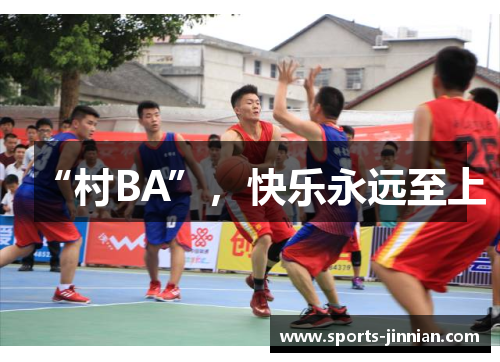 “村BA”，快乐永远至上