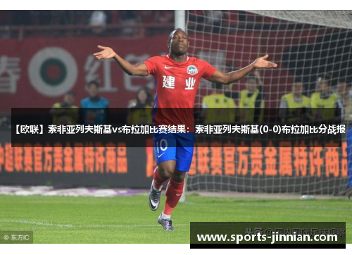 【欧联】索非亚列夫斯基vs布拉加比赛结果：索非亚列夫斯基(0-0)布拉加比分战报