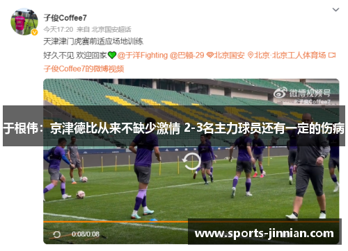 于根伟：京津德比从来不缺少激情 2-3名主力球员还有一定的伤病