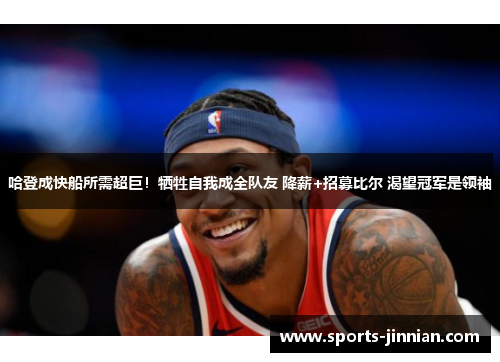 哈登成快船所需超巨！牺牲自我成全队友 降薪+招募比尔 渴望冠军是领袖
