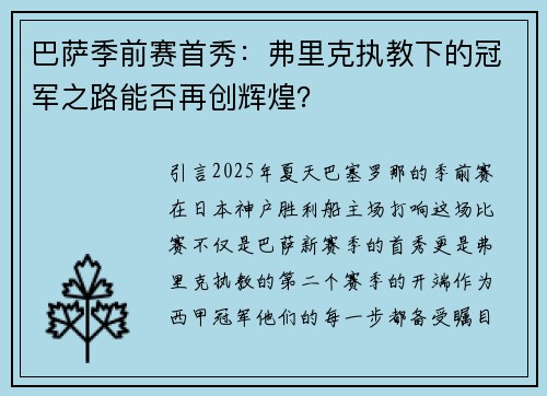 巴萨季前赛首秀：弗里克执教下的冠军之路能否再创辉煌？