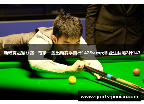 斯诺克冠军联赛：范争一轰出新赛季首杆147&职业生涯第2杆147