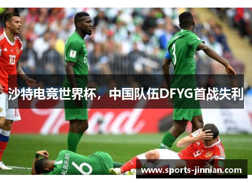 沙特电竞世界杯，中国队伍DFYG首战失利