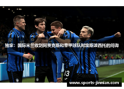 独家：国际米兰收到阿贾克斯和意甲球队对埃斯波西托的问询
