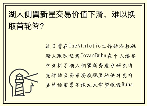 湖人侧翼新星交易价值下滑，难以换取首轮签？