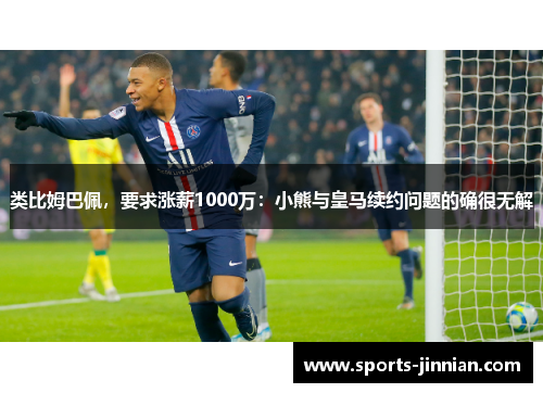 类比姆巴佩，要求涨薪1000万：小熊与皇马续约问题的确很无解