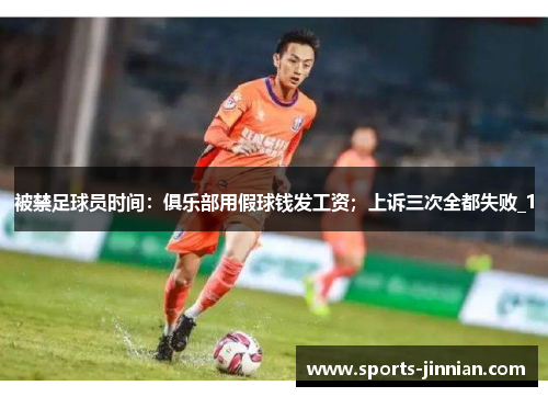 被禁足球员时间：俱乐部用假球钱发工资；上诉三次全都失败_1