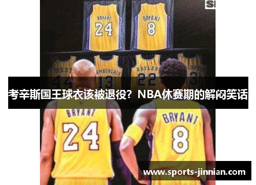 考辛斯国王球衣该被退役？NBA休赛期的解闷笑话