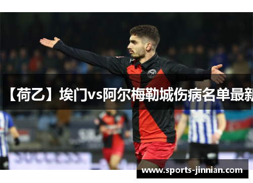 【荷乙】埃门vs阿尔梅勒城伤病名单最新