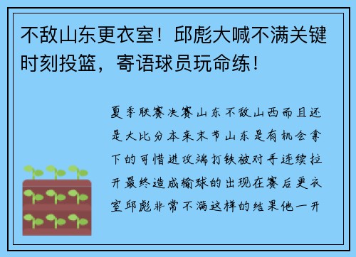 不敌山东更衣室！邱彪大喊不满关键时刻投篮，寄语球员玩命练！