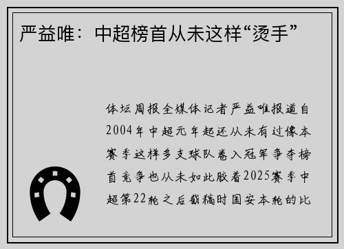 严益唯：中超榜首从未这样“烫手”