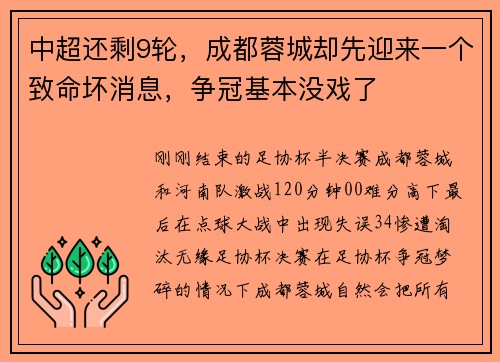 中超还剩9轮，成都蓉城却先迎来一个致命坏消息，争冠基本没戏了