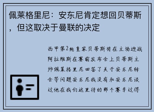 佩莱格里尼:安东尼肯定想回贝蒂斯,但这取决于曼联的决定