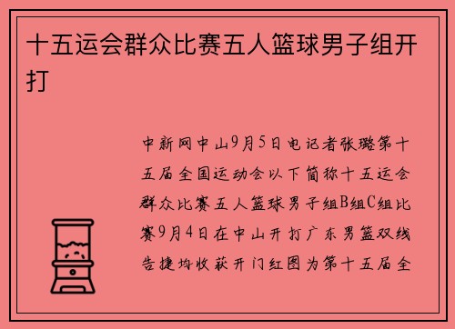 十五运会群众比赛五人篮球男子组开打
