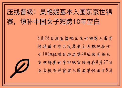 压线晋级！吴艳妮基本入围东京世锦赛，填补中国女子短跨10年空白