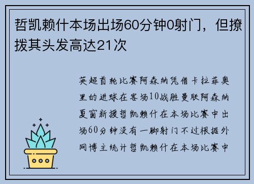 哲凯赖什本场出场60分钟0射门，但撩拨其头发高达21次