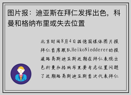 图片报：迪亚斯在拜仁发挥出色，科曼和格纳布里或失去位置