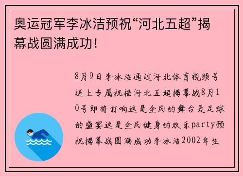 奥运冠军李冰洁预祝“河北五超”揭幕战圆满成功！