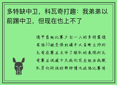 多特缺中卫，科瓦奇打趣：我弟弟以前踢中卫，但现在也上不了