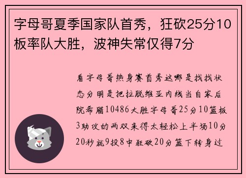 字母哥夏季国家队首秀，狂砍25分10板率队大胜，波神失常仅得7分