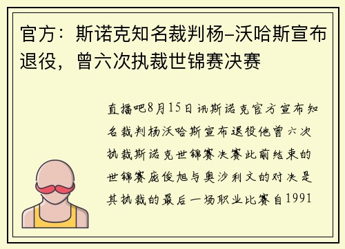 官方：斯诺克知名裁判杨-沃哈斯宣布退役，曾六次执裁世锦赛决赛