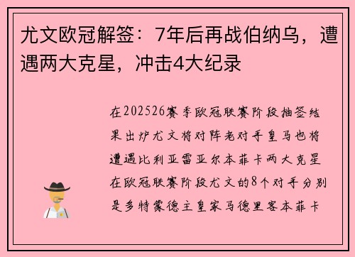 尤文欧冠解签：7年后再战伯纳乌，遭遇两大克星，冲击4大纪录