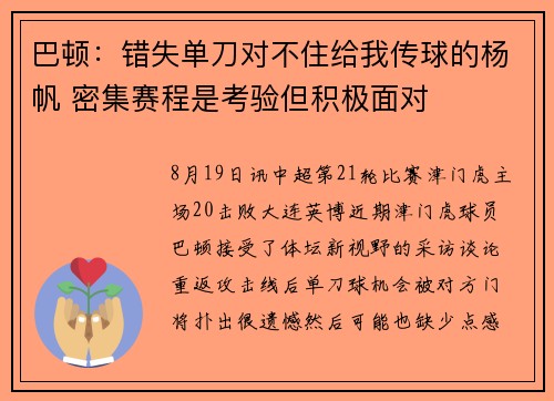 巴顿：错失单刀对不住给我传球的杨帆 密集赛程是考验但积极面对