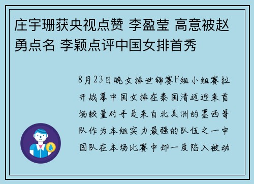 庄宇珊获央视点赞 李盈莹 高意被赵勇点名 李颖点评中国女排首秀