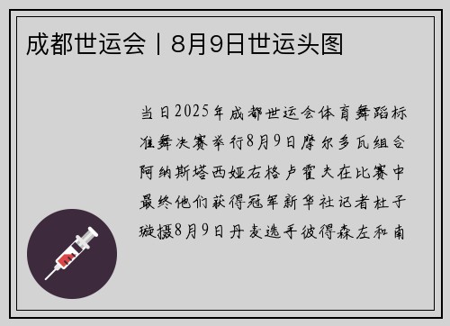 成都世运会丨8月9日世运头图