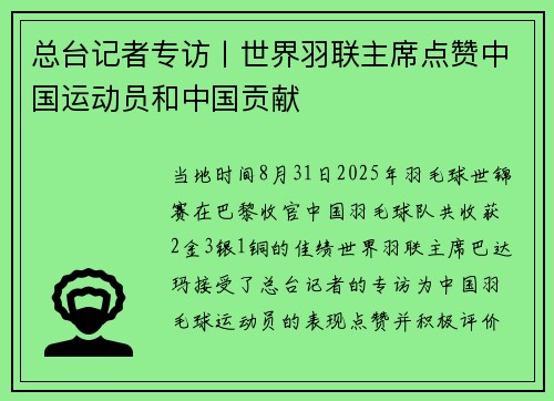 总台记者专访丨世界羽联主席点赞中国运动员和中国贡献