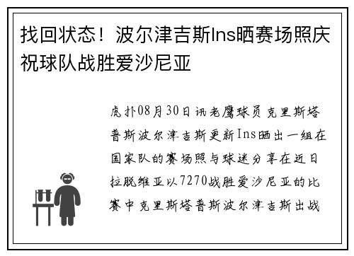 找回状态！波尔津吉斯Ins晒赛场照庆祝球队战胜爱沙尼亚