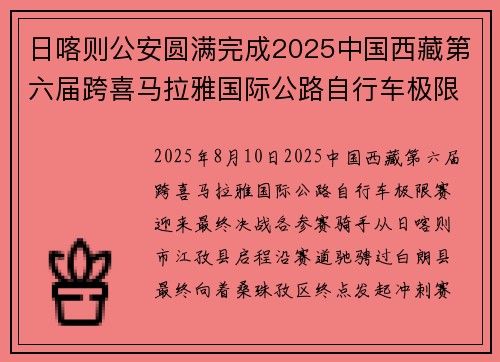 日喀则公安圆满完成2025中国西藏第六届跨喜马拉雅国际公路自行车极限赛安保服务