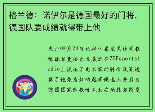 格兰德：诺伊尔是德国最好的门将，德国队要成绩就得带上他