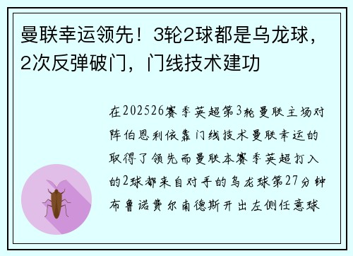 曼联幸运领先！3轮2球都是乌龙球，2次反弹破门，门线技术建功
