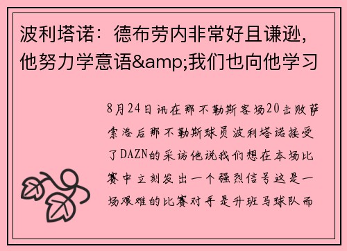 波利塔诺：德布劳内非常好且谦逊，他努力学意语&我们也向他学习
