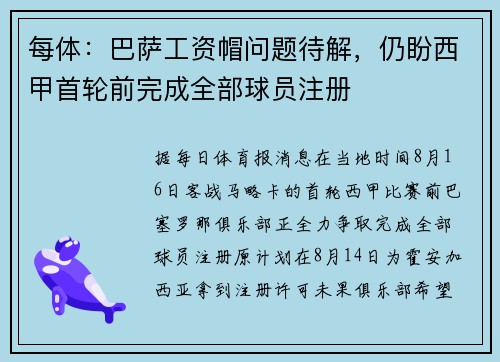每体：巴萨工资帽问题待解，仍盼西甲首轮前完成全部球员注册
